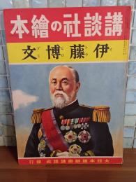 伊藤博文　講談社の絵本186