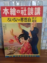 子供知識自然界のいろいろ　講談社の絵本111