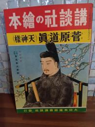 菅原道真（天神様）講談社の絵本103