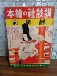 静御前　講談社の絵本108