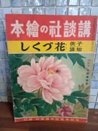 子供知識花づくし　講談社の絵本105