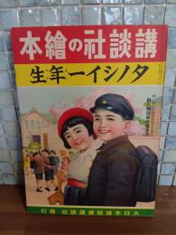 タノシイ一年生　講談社の絵本104