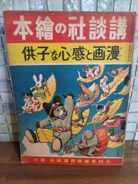 漫画と感心な子供　講談社の絵本165