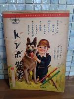 漫画と感心な子供　講談社の絵本165