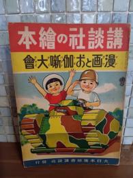 漫画とお伽噺大会　講談社の絵本159