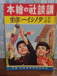 タノシイ一年生　第三学期　講談社の絵本133