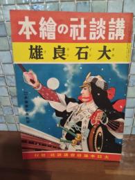 大石良雄　講談社の絵本132