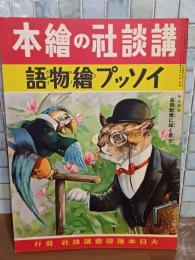 イソップ繪物語　講談社の絵本136