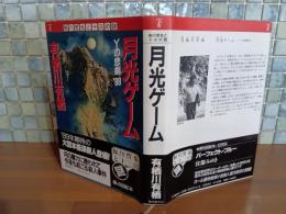 月光ゲーム　鮎川哲也と十三の謎