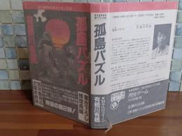 孤島パズル　単行本初版