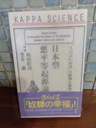 日本型悪平等起源論　カッパサイエンス