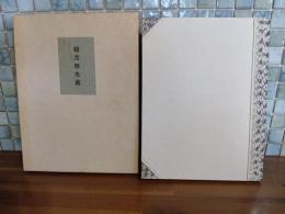 続美学奥義　　限定80部35番