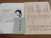 続美学奥義　　限定80部35番