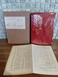 裸婦詩集奇譚　限定149部　天然宝石入