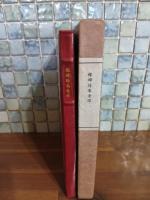 裸婦詩集奇譚　限定149部　天然宝石入