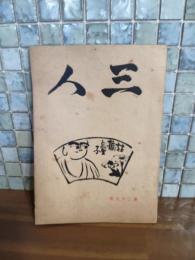 詩同人誌三人　第二十五号