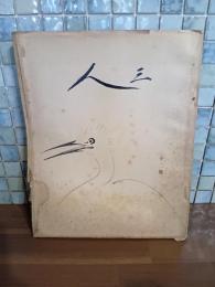 詩同人誌三人　第12号