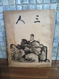 詩同人誌三人　第21号