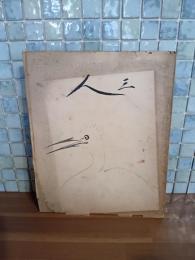 詩同人誌三人　第12号