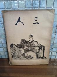 詩同人誌三人　第22号