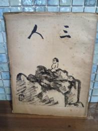 詩同人誌三人　第23号