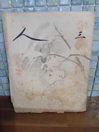 詩同人誌三人　第5巻2号