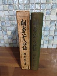 劇壇独歩錄