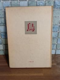 詩集鳥　坂本越郎宛署名（著者）入　第一詩集
