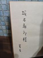 詩集鳥　坂本越郎宛署名（著者）入　第一詩集