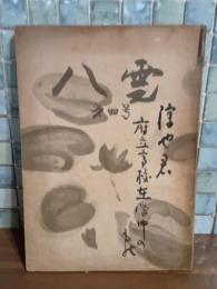 八雲　第四号　中井英夫府立高校在学時の詩2篇収録