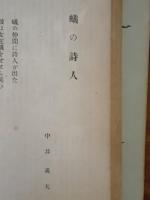 八雲　第四号　中井英夫府立高校在学時の詩2篇収録