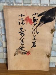 奇美人　筒井年峰木版画入