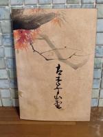 奇美人　筒井年峰木版画入