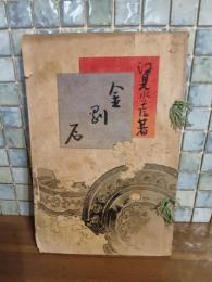 金剛石　多色木版画入（端僅少欠けあり）