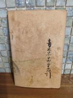 金剛石　多色木版画入（端僅少欠けあり）