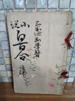 白百合　後篇　多色木版画入
