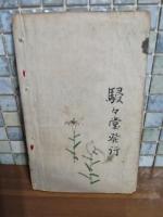 白百合　後篇　多色木版画入
