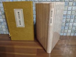 耕衣百句　限定80部特装版