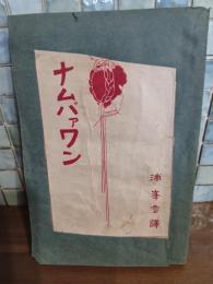 探偵大活劇ナムバァワン