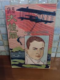 冒険大活劇大旋風