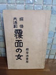 探偵大活劇覆面の女