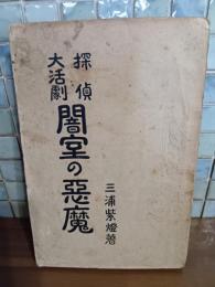 探偵大活劇闇室の悪魔