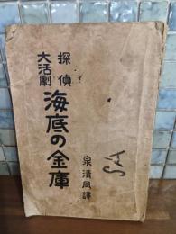 探偵大活劇海底の金庫