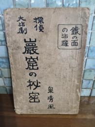 探偵大活劇岩窟の秘密