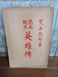熱血鉄火英雄伝