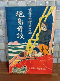 絶島奇談　世界冒険譚第十二編