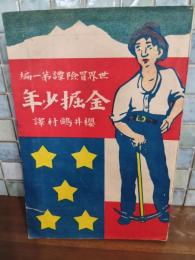 金掘少年　世界冒険譚第一編