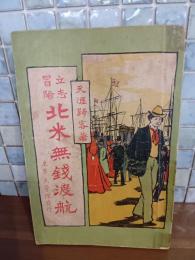立志冒険北米無銭渡航