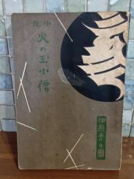 小説火の玉小僧　