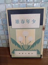 少年春雄　十五人合作